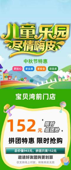 儿童乐园拼团价格阶梯团中秋节活动配图海报