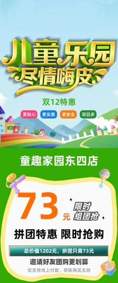 儿童乐园拼团商品阶梯团双12活动配图海报