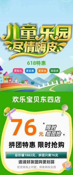 儿童乐园拼团商品阶梯团618活动配图海报