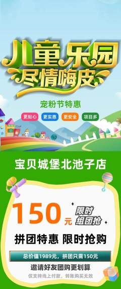 儿童乐园拼团商品阶梯团宠粉节活动配图海报