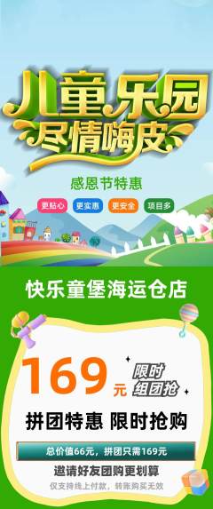 儿童乐园拼团商品阶梯团感恩节活动配图海报