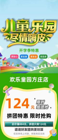 儿童乐园拼团商品阶梯团开学季活动配图海报