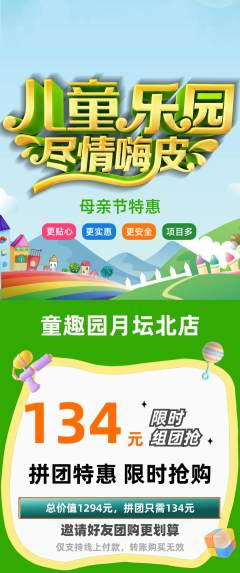 儿童乐园拼团商品阶梯团母亲节活动配图海报