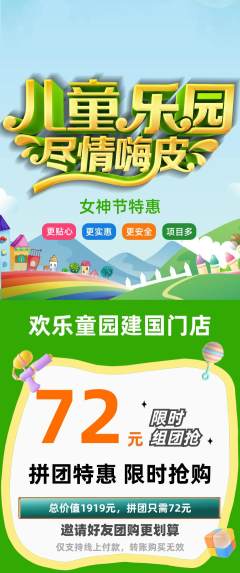 儿童乐园拼团商品阶梯团女神节活动配图海报