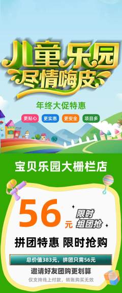 儿童乐园拼团商品阶梯团年终大促活动配图海报