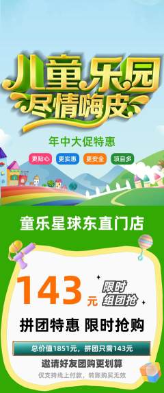 儿童乐园拼团商品阶梯团年中大促活动配图海报
