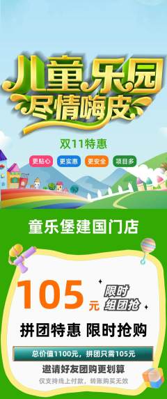 儿童乐园拼团商品阶梯团双11活动配图海报