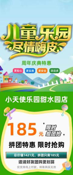 儿童乐园拼团商品阶梯团周年庆典活动配图海报