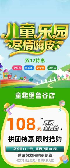 儿童乐园拼团无阶梯团双12活动配图海报