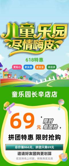 儿童乐园拼团无阶梯团618活动配图海报