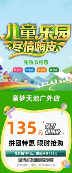 儿童乐园拼团无阶梯团宠粉节活动配图海报