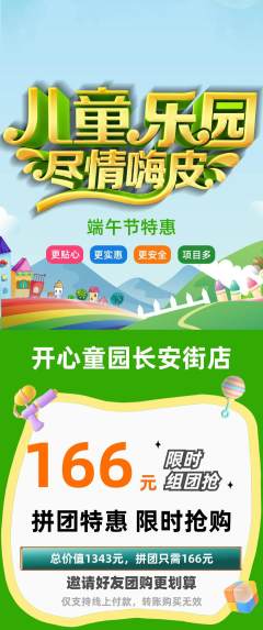 儿童乐园拼团无阶梯团端午节活动配图海报