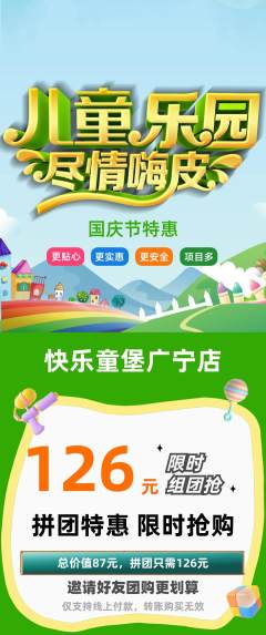儿童乐园拼团无阶梯团国庆节活动配图海报