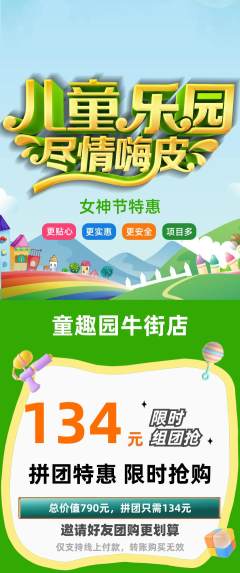 儿童乐园拼团无阶梯团女神节活动配图海报