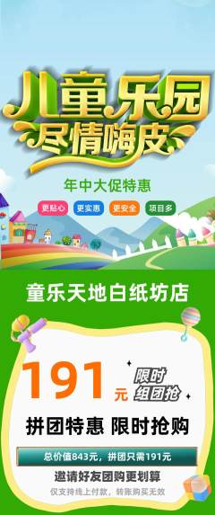 儿童乐园拼团无阶梯团年中大促活动配图海报