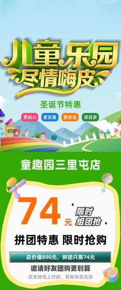儿童乐园拼团无阶梯团圣诞节活动配图海报