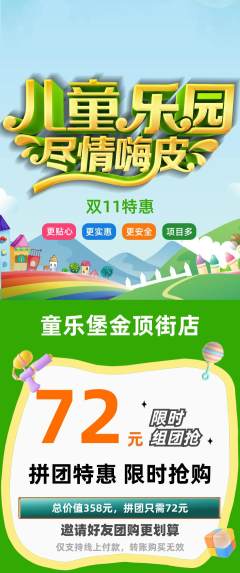 儿童乐园拼团无阶梯团双11活动配图海报
