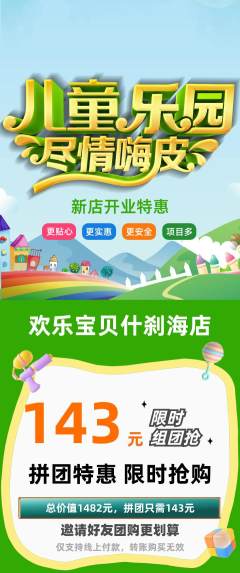 儿童乐园拼团无阶梯团新店开业活动配图海报
