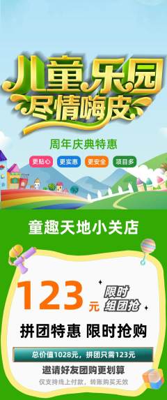 儿童乐园拼团无阶梯团周年庆典活动配图海报