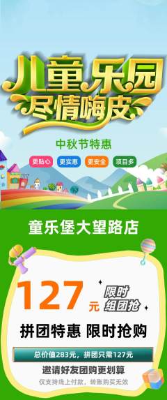 儿童乐园拼团无阶梯团中秋节活动配图海报