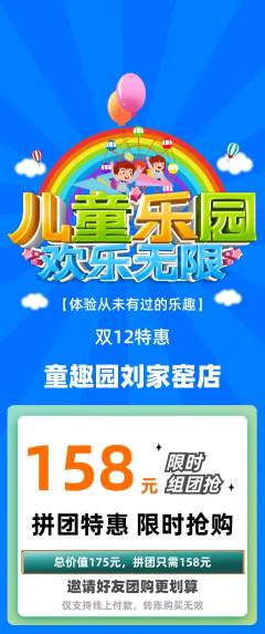 儿童乐园拼团满血版双12活动配图海报