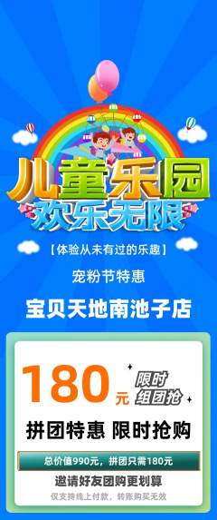 儿童乐园拼团满血版宠粉节活动配图海报