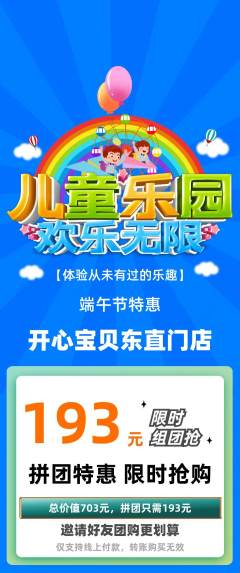儿童乐园拼团满血版端午节活动配图海报