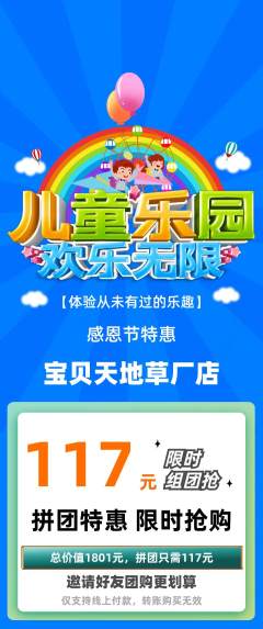 儿童乐园拼团满血版感恩节活动配图海报