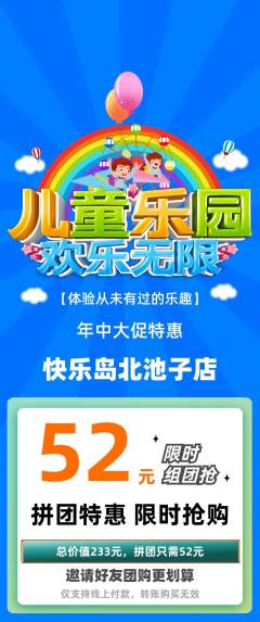 儿童乐园拼团满血版年中大促活动配图海报
