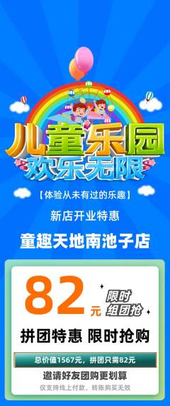 儿童乐园拼团满血版新店开业活动配图海报