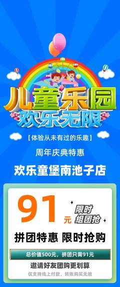 儿童乐园拼团满血版周年庆典活动配图海报