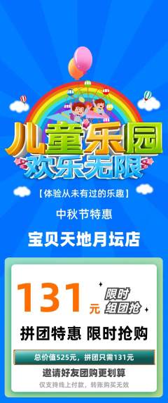 儿童乐园拼团满血版中秋节活动配图海报