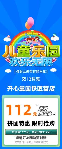 儿童乐园拼团价格阶梯团双12活动配图海报