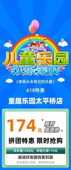 儿童乐园拼团价格阶梯团618活动配图海报