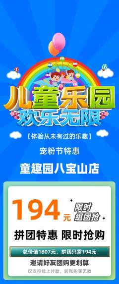 儿童乐园拼团价格阶梯团宠粉节活动配图海报