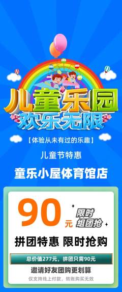 儿童乐园拼团价格阶梯团儿童节活动配图海报