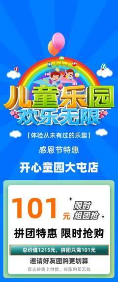 儿童乐园拼团价格阶梯团感恩节活动配图海报