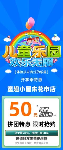 儿童乐园拼团价格阶梯团开学季活动配图海报