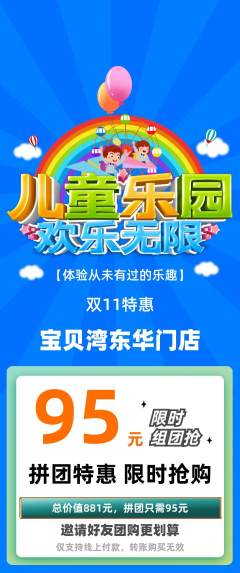 儿童乐园拼团价格阶梯团双11活动配图海报
