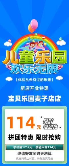 儿童乐园拼团价格阶梯团新店开业活动配图海报