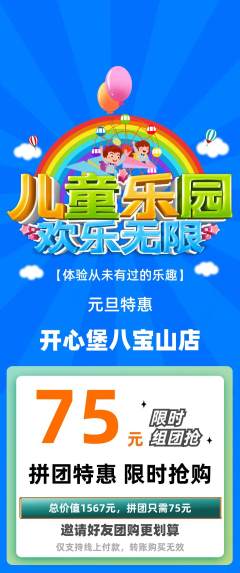 儿童乐园拼团价格阶梯团元旦活动配图海报
