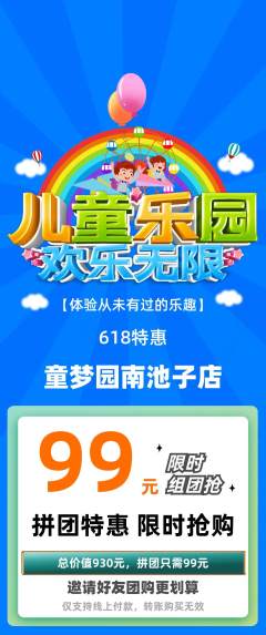 儿童乐园拼团商品阶梯团618活动配图海报