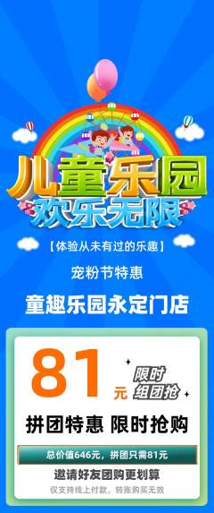 儿童乐园拼团商品阶梯团宠粉节活动配图海报