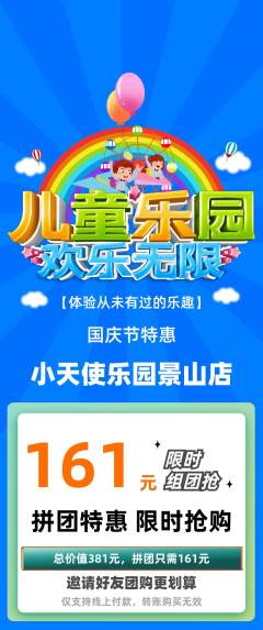儿童乐园拼团商品阶梯团国庆节活动配图海报