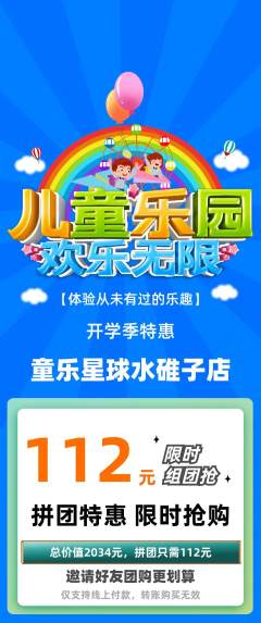 儿童乐园拼团商品阶梯团开学季活动配图海报