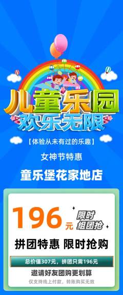 儿童乐园拼团商品阶梯团女神节活动配图海报