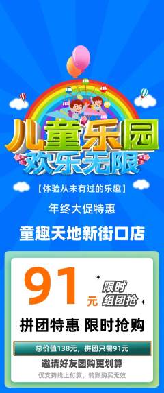 儿童乐园拼团商品阶梯团年终大促活动配图海报