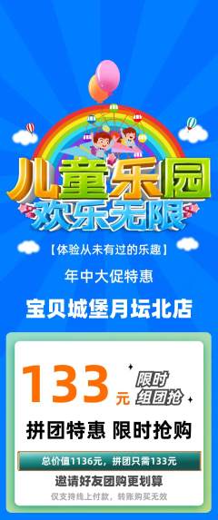 儿童乐园拼团商品阶梯团年中大促活动配图海报