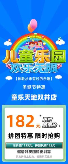 儿童乐园拼团商品阶梯团圣诞节活动配图海报