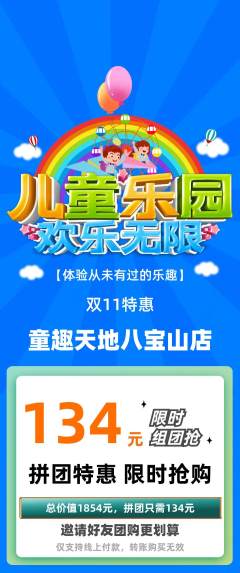 儿童乐园拼团商品阶梯团双11活动配图海报